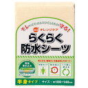 オレンジケアプロダクツ らくらく防水シーツ半身 1枚 送料　無料