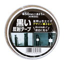 和気産業 黒い反射テープ 幅50mmX長さ1m ポール 柵 カラーコーン AHW302 送料 無料