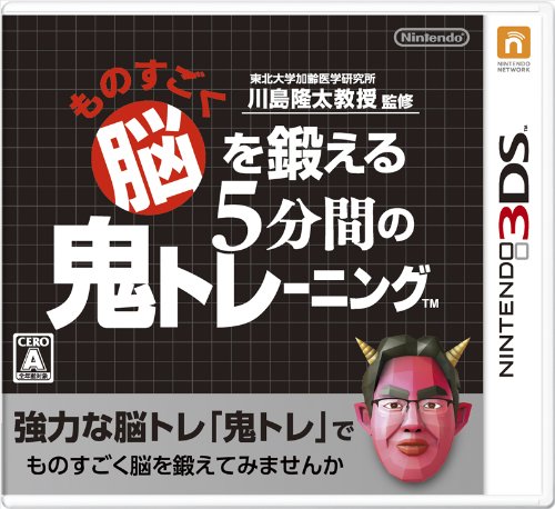 東北大学加齢医学研究所 川島隆太教授監修 ものすごく脳を鍛える5分間の鬼トレーニング - 3DS 送料　無料