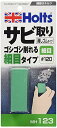 ホルツ 補修用品 サビ取り 消しゴム 細目#120 Holts MH123 送料 無料