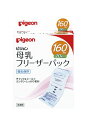 ピジョン Pigeon 母乳フリーザーパック 160ml 20枚入 滅菌済なので衛生的 送料 無料