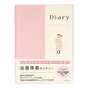 ミドリ 日記 HF ダイアリー A5 出産準備 26006006 送料　無料