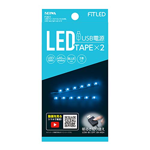 セイワ(SEIWA) 車内用品 室内用LEDイルミライト USBフリースタイルイルミ ブルーLED 2本入 F301 送料　無料