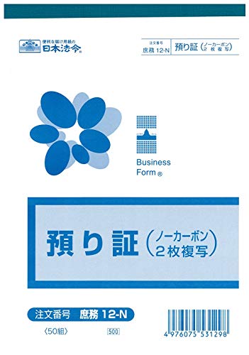 庶務 12-N／預り証 送料　無料