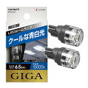 カーメイト 車用 LED ルームランプ GIGA T10 15000K 65lm 2個入り クールな青白光 BW252 送料　無料