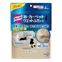 ・ 4シート (x 1) ・4枚説明 商品の説明 ●布、カーペット用ウエットぶきシートです●カーペットやラグ、布製ソファ、イスの布面など、汚れが気になるけれど洗えない布製品をさっぱり清潔に●香りが残らないタイプです●シートのどちらの面でもおそうじができます●手でふくシートで、すき間やくぼんだ所も、しっかりふけます●シートの大きさ約120×150mm●4枚入り●商品サイズ 245×180×17mm●商品重量 76g 原材料・成分 除菌剤、消臭剤、界面活性剤（非イオン） 、香料、安定化剤