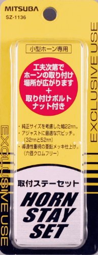 MITSUBA(ミツバサンコーワ) 取付ステーセット [ クラクション ] ホーン簡単取付 SZ-1136 送料　無料