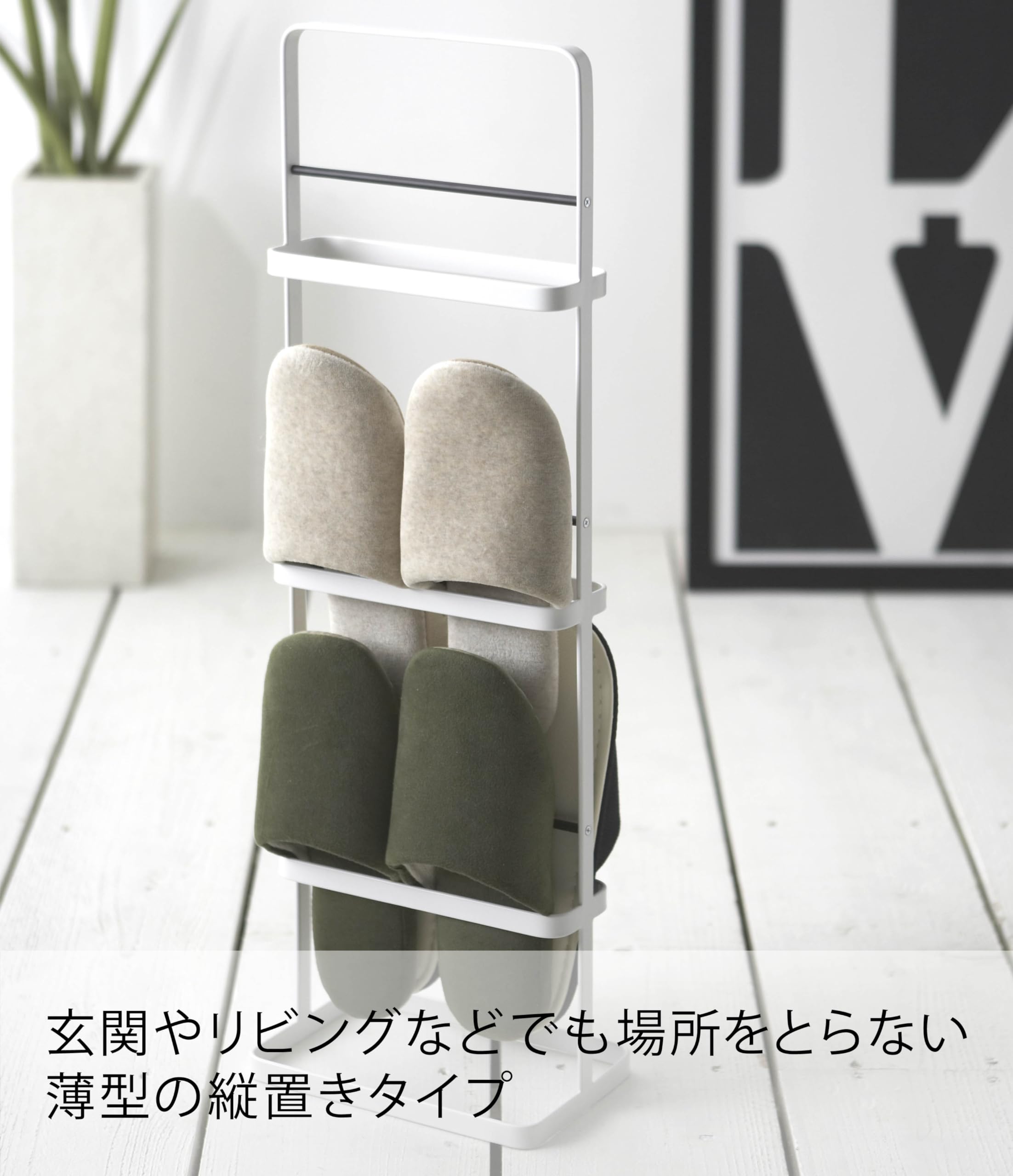 山崎実業 スリッパラック タワー ホワイト 6098