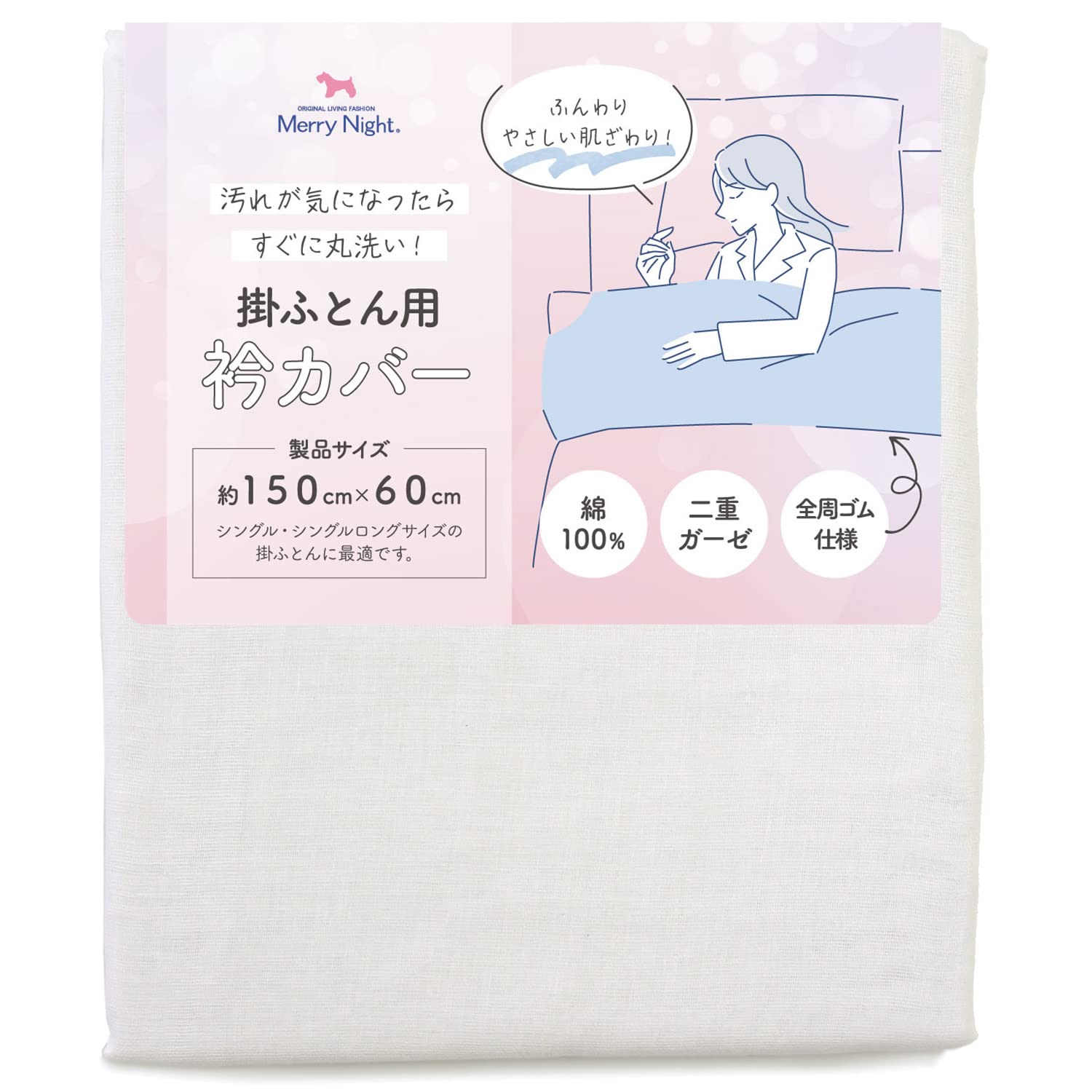 メリーナイトMerry Night 衿カバー 2重ガーゼ ホワイト 約150×60cm シングル・シングルロングサイズの掛け布団に最適全周ゴム仕