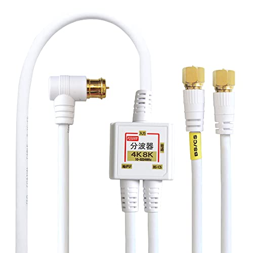 FFactory アンテナ分波器 入力/出力一体型ケーブル付き 4K8K放送3224MHz/BS/CS/地デジ/CATV 対応 S4CFB同軸ケ