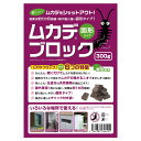 ムカデブロック 固形タイプ 300g 屋外用 ムカデ対策 ムカデ退治 忌避剤