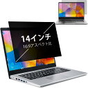 14インチ 16:9 覗き見防止フィルム ノートパソコン プライバシーフィルター 液晶保護フィルム 両面使用可能 ブルーライトカット 反射防止(2)
