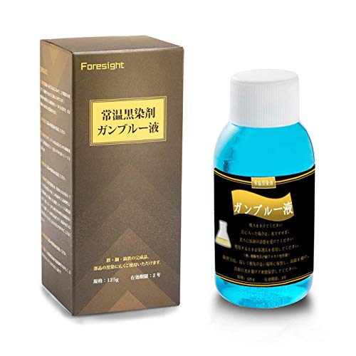 常温黒染剤 ガンブルー液 15g 鉄・鋼・鋳鉄の黒染加工が常温作業で どこでもどなたでも簡単に黒染できます