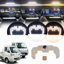ハイゼット トラック S01P S11P S500P S510P EDルームランプセット 専用設計 新型 3色15段階光量調整機能付き 車内灯