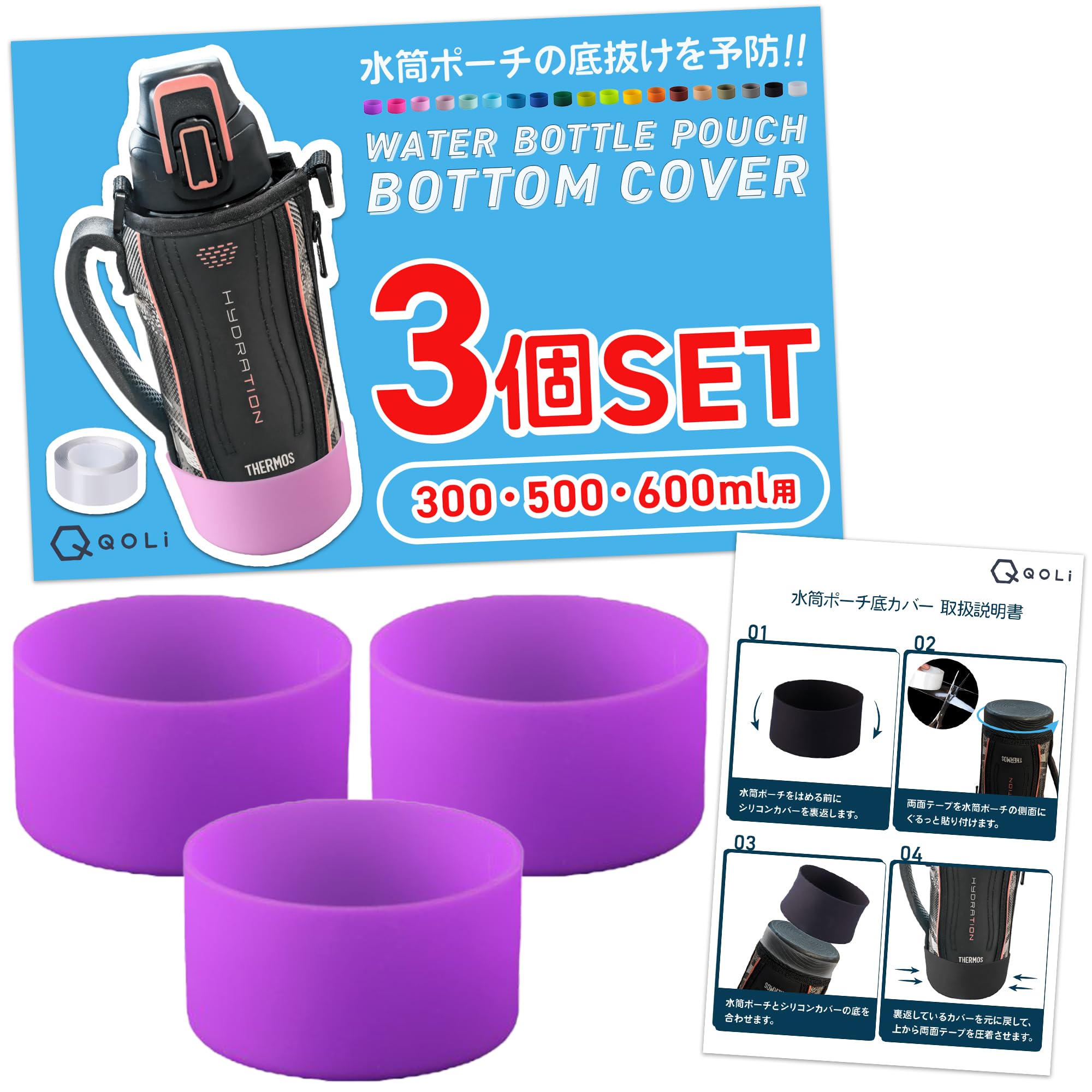耐久性UP &綺麗な見た目へ 水筒カバー シリコン 3個入り 傷防止 底抜け対策 修理 長持ち ポーチ 保護カバー （両面テープ付き） パープル