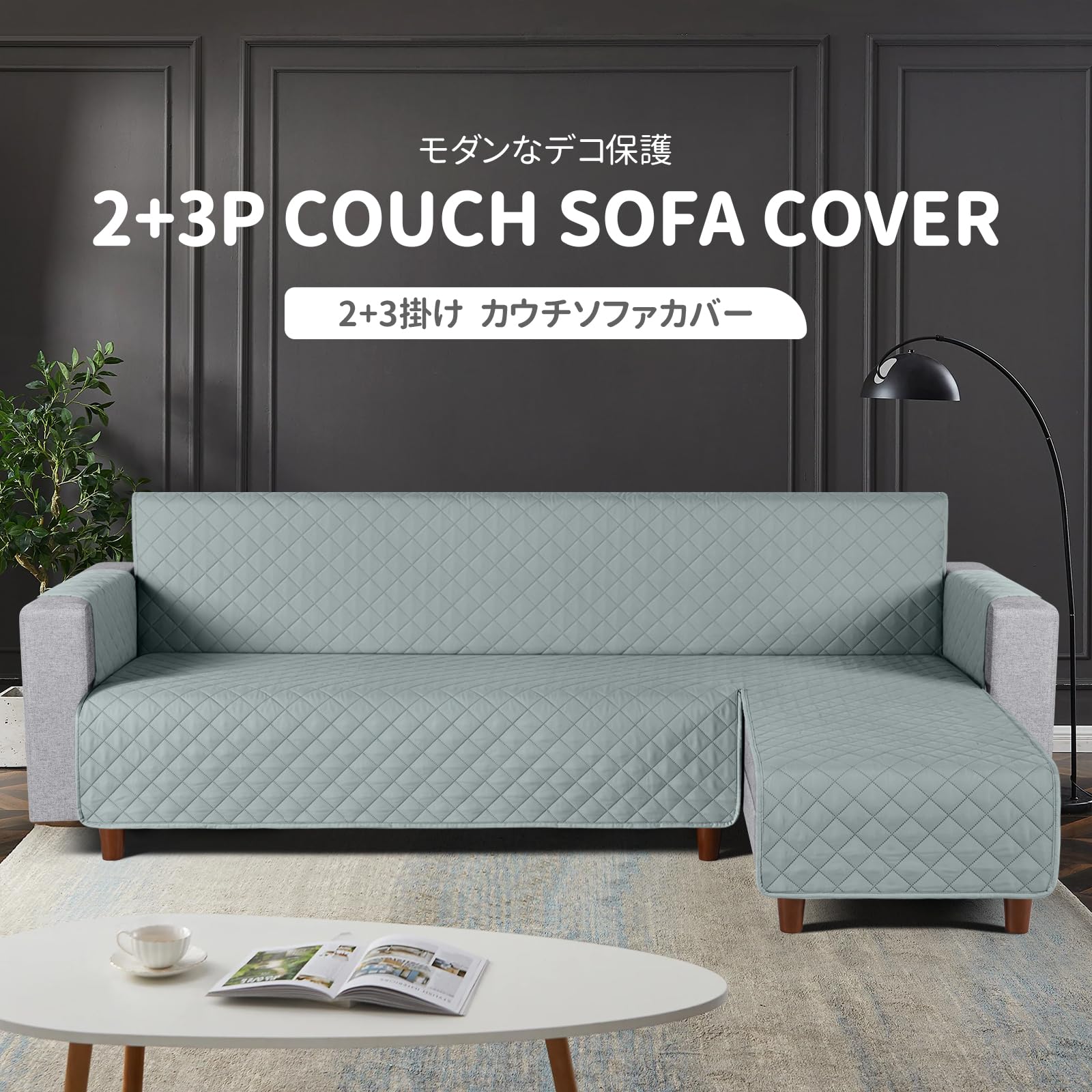 AOCOCO 防水 カウチソファカバー フロアソファカバー コーナーソファカバー ソファーベッドカバー オットマンカバー コンパクト 字 肘付き [2]