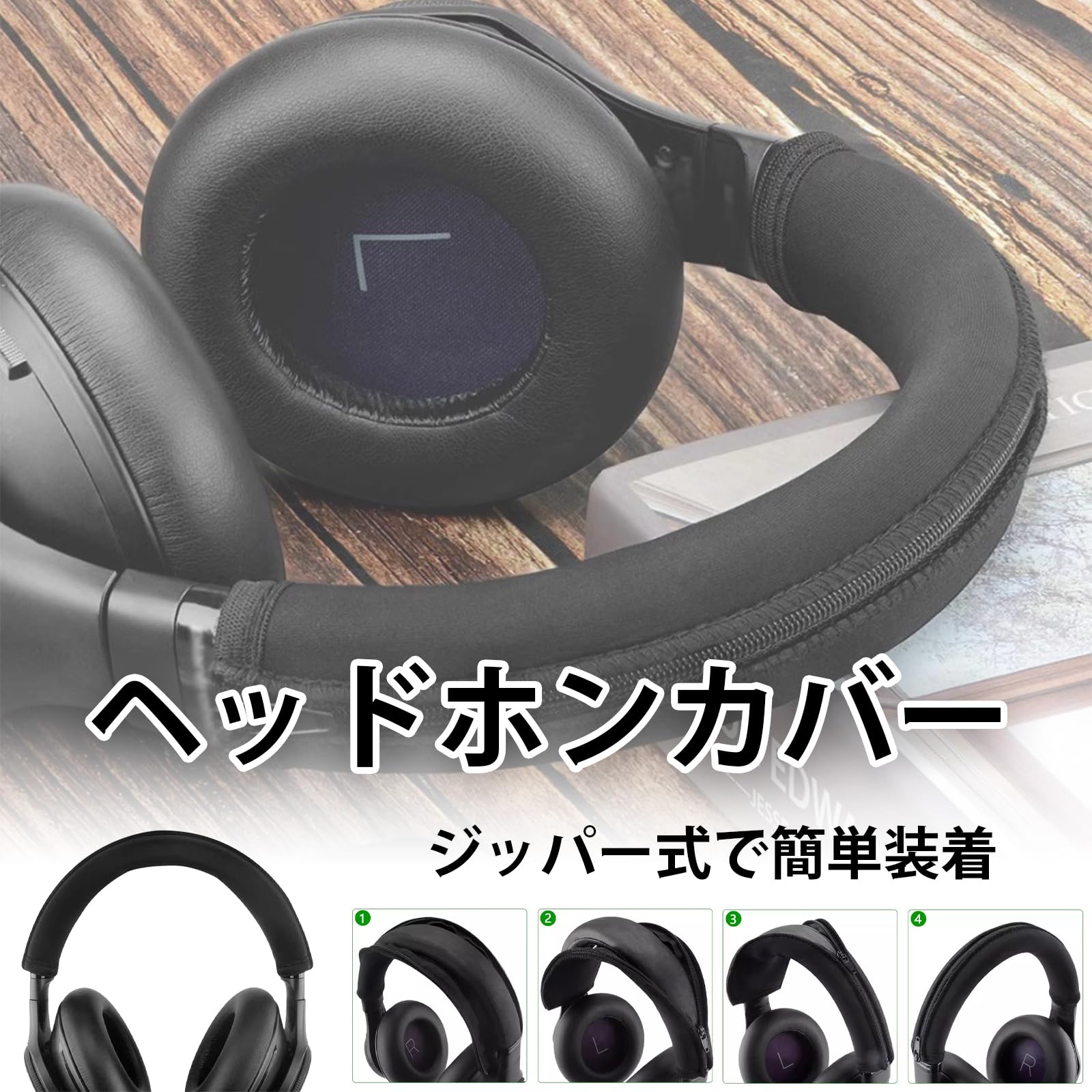 YFFFDC ヘッドホン カバー 交換用 汎用 ジッパー式 ヘッドバンドプロテクター 保護 劣化 対策 水洗い可能 簡単に装着 黒
