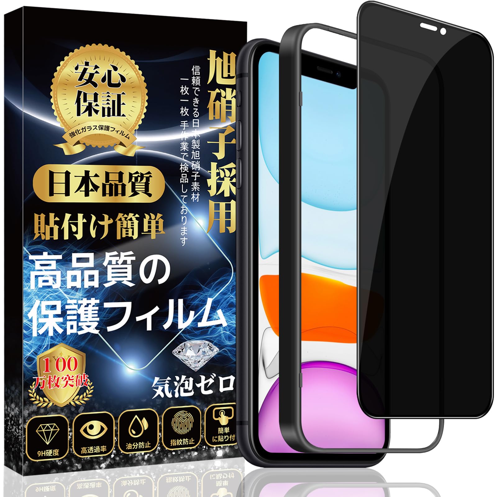iPhone 11 / iPhone XR ガラスフィルム 覗き見防止 iPhone 11 / iPhone XR 保護フィルム 強化ガラス （