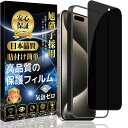 iPhone 15 Pro Max 対応 ガラスフィルム iPhone 15ProMax 覗き見防止 ガラスフィルム 強化 ガラスのぞき見防止