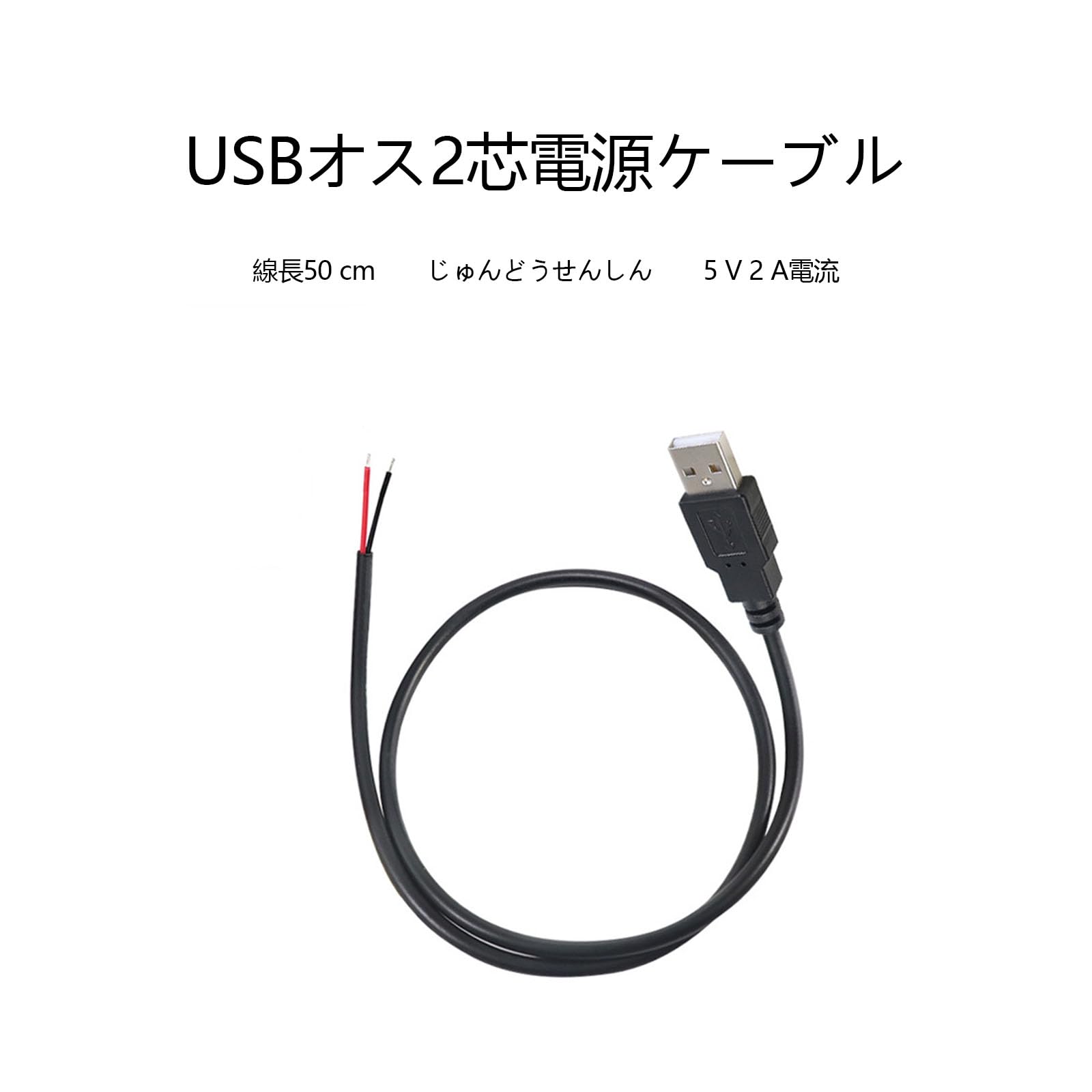 Z 本 B延長ケーブル 充電用 芯ケーブル オス B電源ケーブル50cm A 5V B切りっぱなし ケーブル nikkori-10068431 nikkori store サンプル画像2