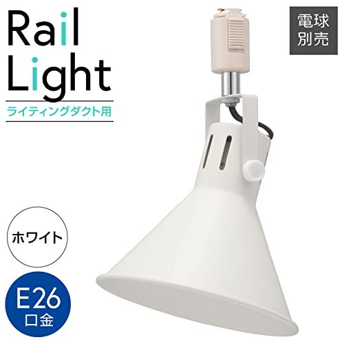 オームOHM 電機 ダクトレール用スポットライト レールライト ライティングダクト用 E26口金 ホワイト ORL26M 065021 [2]