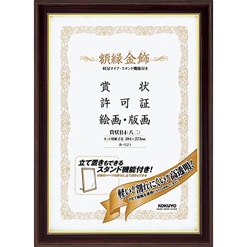 金飾 軽量・スタンド付ゴールド/賞状B4八二/カ521・Size:賞状B4八二・パッケージ個数:1・フレーム外寸法 439×318　セット用紙寸法 394×273商品紹介 賞状額縁・軽量スタンド付きの高級タイプ ●落ち着いた色調のフレームに金ラインの入ったデザインは高級感があり、洋間にも違和感なくご使用頂けます。 ●表装材にPET材を使用した賞状額縁です。 ●表装材に用いたPET樹脂は、ガラスと同等の透明度を持ちながら、軽く割れにくくなっています。 ●個装箱紙製入りです。 ●タテ、ヨコ両方の利用に対応しています。 商品仕様 ・サイズ/B4賞状用紙規格 ・セット用紙寸法/394×273 ・フレーム外寸法/439×318 ・フレーム内寸法/382×261 ・質量/0.4kg ・材質/フレーム:RPS、表装材:PETシート、裏板:グリーンダンボール ・フレーム表面仕上げ/ウレタン塗装 ・付属品/ひも、ひも止め金具、額吊り金具、スタンド用木製棒 原材料・成分 フレーム:RPS、表装材:PETシート厚み:約0.4、裏板:グリーンダンボール古紙パルプ配合