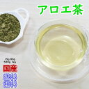 健康茶「国産」アロエ茶新鮮真空パック80g【メール便送料無料】お茶 健康茶 ハーブティー 通販 通信販売 ネット販売 国産 茶葉 あろえ茶 アロエ あろえ キダチアロエ キダチロカイ 送料無料 お徳用 100g