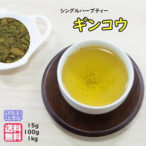 ギンコウティー ギンコウ ハーブティー(和名:いちょう葉茶)「新鮮パック」送料無料【残留農薬検査済み】ハーブティ お茶 健康茶 おすすめ お買い得 通販 通信販売 ネット販売 ぎんこう茶 ギンコウ茶 いちょう茶 銀杏葉茶 徳用 業務用 お試し サンプル 真空パック