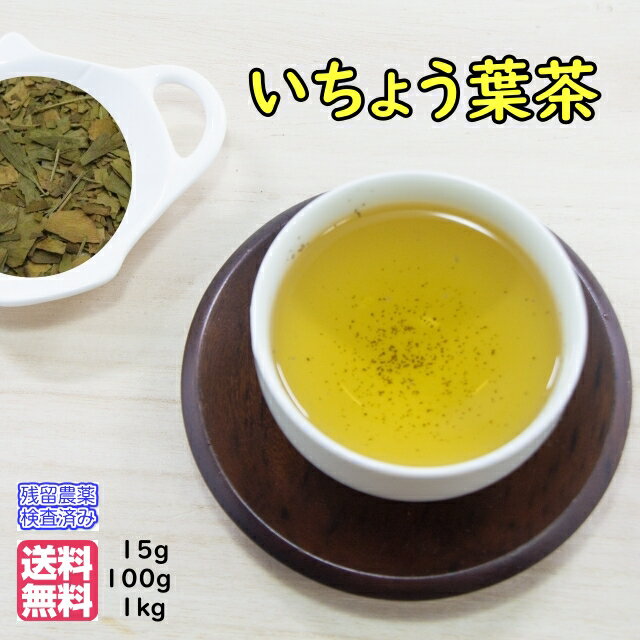 楽天お茶・ハーブ・健康茶　日光茶房健康茶「イチョウ葉茶」（ハーブ名：ギンコウ）業務用真空パック1kg（500gx2）〈送料無料〉残留農薬検査済み（受注生産）お茶 健康茶 通販 通信販売 ネット販売 いちょう葉茶 銀杏葉茶 イチョウ葉 送料無料 業務用 1kg