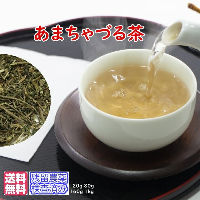 アマチャヅル茶 あまちゃづる茶 健康茶 茶葉 リーフタイプ「新鮮パック」送料無料【残留農薬検査済み】お茶 健康茶 おすすめ お買い得 ハーブティー 通販 通信販売 ネット販売 甘茶蔓茶 あまちゃづるアマチャヅル 徳用 業務用 真空パック メガ盛り お試し 80g 1kg