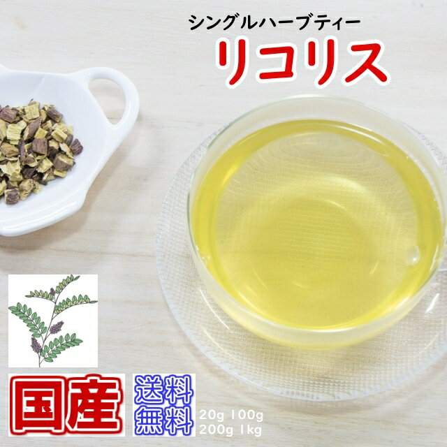 楽天お茶・ハーブ・健康茶　日光茶房ハーブティー「国産」リコリスお試しパック20g【メール便送料無料】［国産 茶葉］ハーブティー お茶 健康茶 通販 通信販売 ネット販売 りこりす 送料無料 お試しパック サンプル