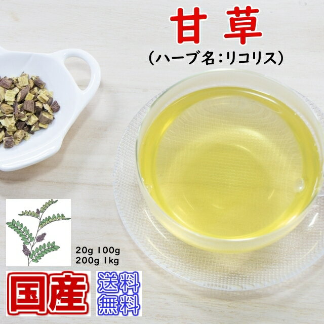 楽天お茶・ハーブ・健康茶　日光茶房健康茶「国産」甘草（かんぞう）茶=リコリス チャック付新鮮真空パック100g【メール便送料無料】 〈国産〉 お茶 健康茶 ハーブティー 通販 通信販売 ネット販売 カンゾウ 送料無料 お徳用 100g