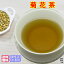 健康茶「菊花茶」(甘菊花)業務用真空パック1kg入(受注生産)残留農薬検査済み(送料無料)お茶 健康茶 ハーブティー 通販 通信販売 ネット販売 きっかちゃ キッカチャ カンキッカ リラックス 送料無料 業務用 メガ盛り 1kg