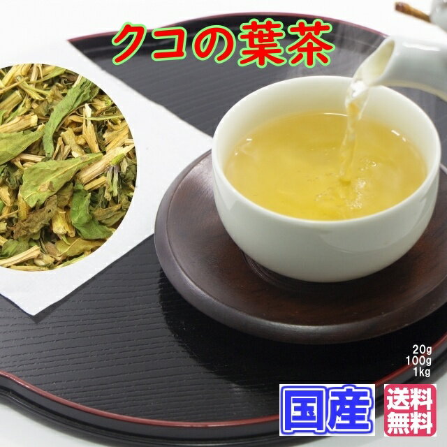 クコ茶 クコの葉茶 国産 健康茶 ク