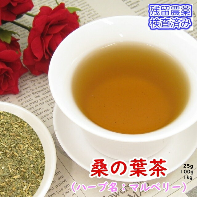 健康茶 桑の葉茶 【メール便送料無料】お徳用新鮮真空パック100g残留農薬検査済みお茶 健康茶 ハーブティー 通販 通信販売 ネット販売 くわのは茶 桑茶 くわ茶 クワ茶 送料無料 徳用 100g