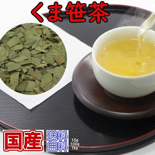 健康茶「国産」くま笹茶 お試しパック15g「国産 茶葉 リーフタイプ」お茶 健康茶 ハーブティー 通販 通信販売 ネット販売 くまざさ茶 クマ笹茶 熊笹茶 クマザサ茶 送料無料 お試し サンプル