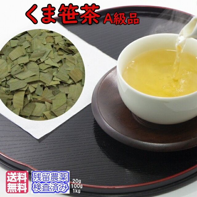 商品説明名称クマザサ茶 原材料名中国産残留農薬検査済み熊笹の葉100％内容量100g賞味期限 別途商品ラベルに記載保存方法 直射日光、高温多湿を避け、冷暗所で保存してください。含有成分 クロロフィル、クマササ多糖体、アミノ酸、ビタミンB1,B2,C,K、トリペルペノド、バンフォリン、アラビノキシラン、リグニン、カルシウムなど 味・香りほのかに香ばしい香りと甘味花言葉「忍耐」学名Sasa veitchii 科イネ科 英名Kuma bamboo grass 和名クマザサ開花期採取時期 1年中注意事項特になし販売者 日　光　茶　房栃木県日光市今市1127なぜ、くま笹茶が、古来より伝承されてきたのでしょうか？　 くま笹には、それゆえの含有成分が豊富です。クロロフィル、クマササ多糖体、アミノ酸、 ビタミンB1,B2,C,K、トリペルペノド、バン フォリン、アラビノキシラン、リグニン、 カルシウム、ミネラル類など　健康茶等の中には、飲みやすくするために香料や添加物を入れているものもございますが、当店では、100%くま笹だけを使用し、無添加・無着色・無香料で含有成分に重きを置いて加工しています。　安全面に関しても残留農薬検査を行い、不検出のものだけを使用しています。　お茶の専門商社として50年の経験と実績、品質に厳しい多くのお客様に鍛えられてきました。　　　3種類のサイズをご用意いたしました。用途に合わせてお選び下さい。お試しパック20g￥550（税抜）チャック付新鮮窒素充填パック100g￥1,000(税抜)業務用真空窒素充填パック1kg￥7,000(税抜)