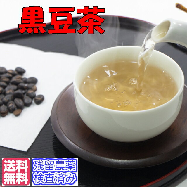 健康茶「黒豆茶」お試しパック100g【メール便送料無料】（残留農薬検査済）お茶 健康茶 ハーブティー 通販 通信販売 ネット販売 くろまめ クロマメ 食品 バランス 送料無料 お試し サンプル