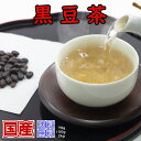 商品説明名称黒豆茶原材料名 焙煎黒豆100％(遺伝子組み換え黒豆は使用していません)原産地（国）国産（北海道） 内容量250g賞味期限24ヶ月/別途商品ラベルに記載保存方法 直射日光、高温多湿を避け、冷暗所で保存してください。含有成分 食物繊維、リノール酸、イソフラボン、アントシアニン、ビタミンB郡など味・香り香ばしい香り 花言葉学名 Vaccinium uliginosum科 ツツジ科英名和名開花期7〜8月 採取時期10〜12月 注意事項 大豆アレルギーのある方は、ご遠慮下さい販売者日　光　茶　房 栃木県日光市今市11273種類のサイズをご用意いたしました。用途に合わせてお選び下さい。 　お試しパック　　　 　　 　80g入り　￥ 550（税別） 　チャック付徳用パック　　 250g入り　￥ 1,300（税別） 　業務用窒素充填パック 　　2kg入り　￥ 7,000（税別）