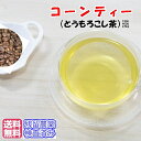 健康茶「コーンティー」(とうもろこし茶)お試しパック 150g残留農薬検査済み【メール便送料無料】お茶 健康茶 ハーブティー 通販 通信販売 ネット販売 こーん茶 トウモロコシ茶 コーン茶 送料無料 お試し サンプル