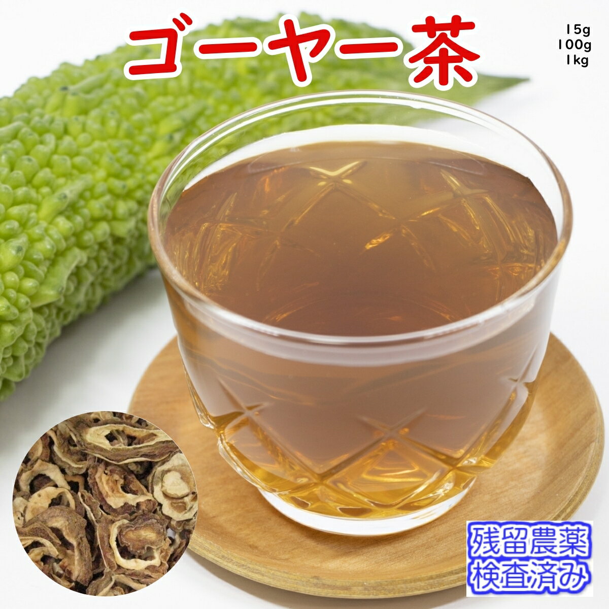 健康茶 ゴーヤ茶 ゴーヤー茶 (ニガ