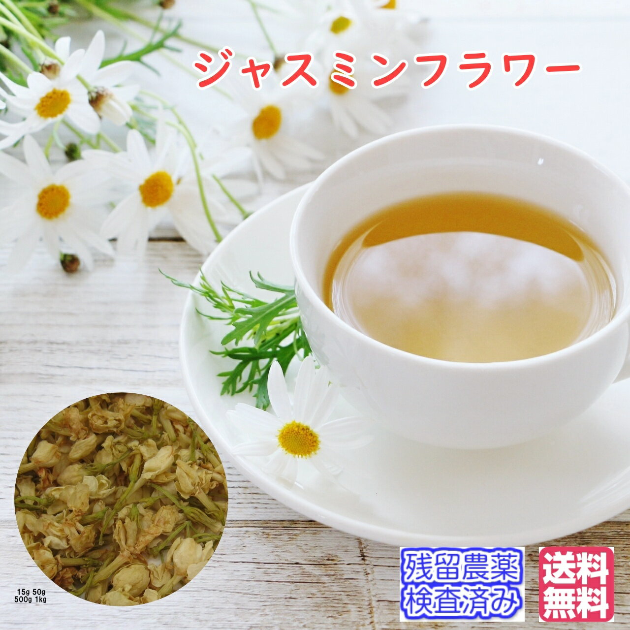 ハーブティー ジャスミンフラワー お試しパック15g【メール便送料無料】茉莉花(まりか・まつりか)〈残留農薬検査済み〉お茶 健康茶 中国茶 ジャスミン茶 ジャスミンティー リラックス 女性ホルモン ダイエット