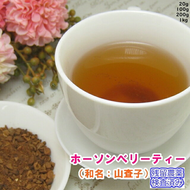 ハーブティー「ホーソンベリー」〈ハーブティー〉(山査子)業務用真空パック1kg(送料無料)残留農薬検査済み(受注生産)ハーブティー お茶 健康茶 通販 通信販売 ネット販売 ほーそんべりー 送料無料 業務用 メガ盛り 1kg