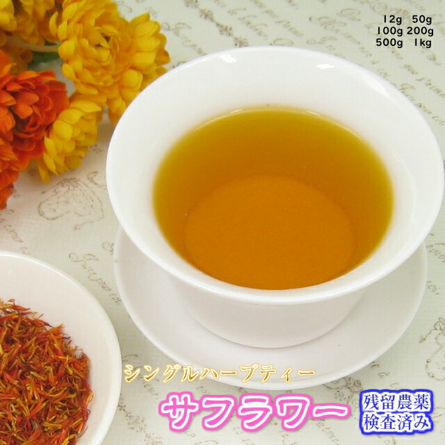 ハーブティー「サフラワー」（紅花茶）業務用真空パック1kg(受注生産)残留農薬検査済み【送料無料】お茶 健康茶 ハーブティー 通販 通信販売 ネット販売 さふらわー べにばな ベニバナ 女性 婦人 送料無料 業務用 1kg