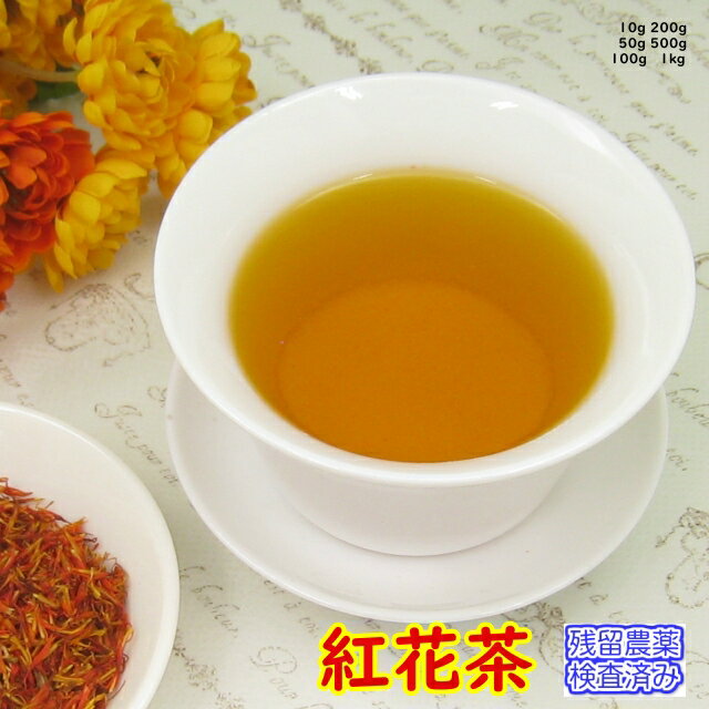 楽天お茶・ハーブ・健康茶　日光茶房健康茶「紅花茶」（サフラワー）ハーブティー 茶葉お試しパック10g【メール便送料無料】残留農薬検査済みお茶 健康茶 ハーブティー 通販 通信販売 ネット販売 さふらわー べにばな ベニバナ 女性 送料無料 お試し サンプル