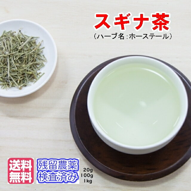 健康茶「すぎな茶」A級品（ホース