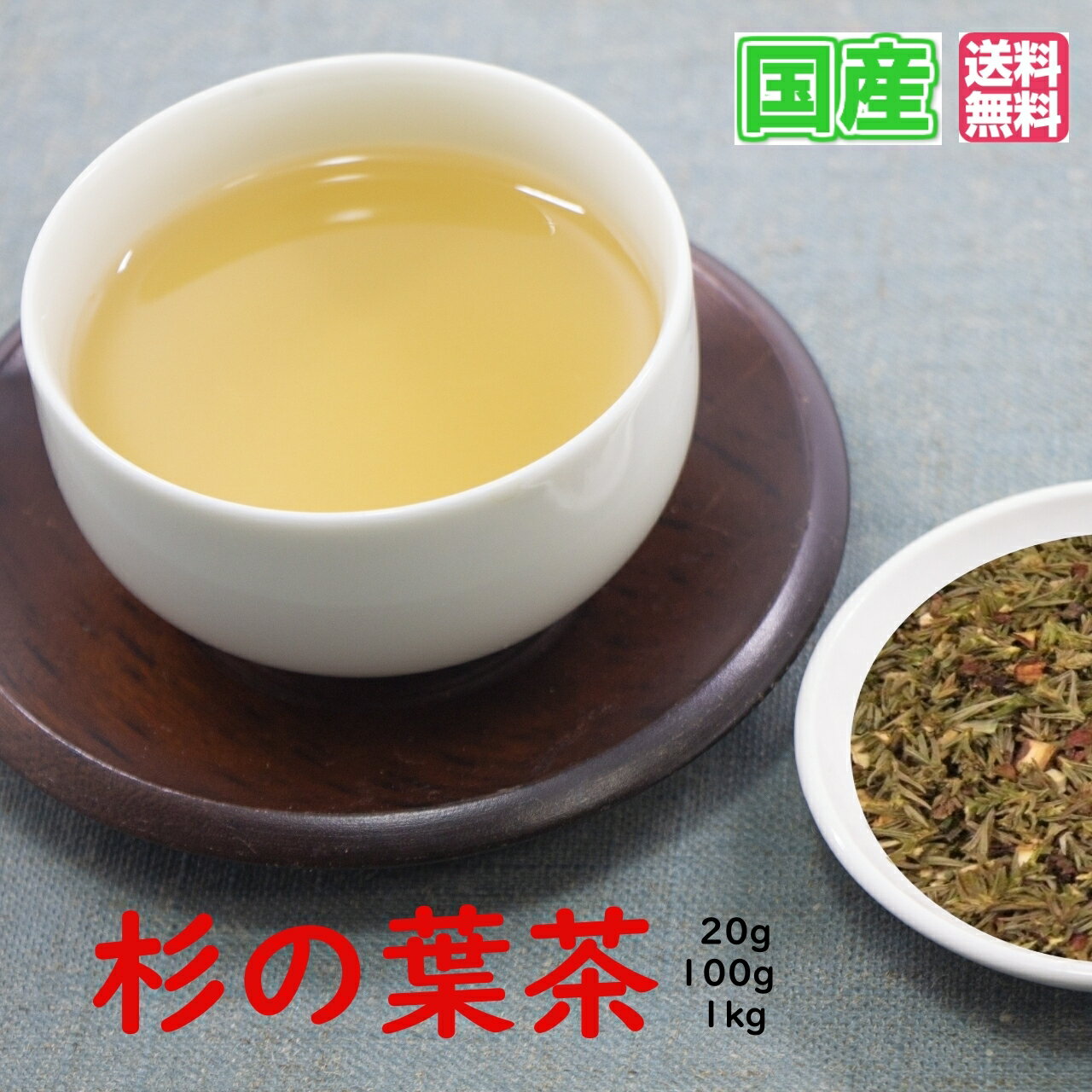 杉茶 杉の葉茶 すぎちゃ スギチャ 