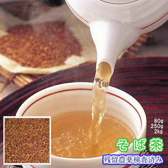 健康茶「そば茶」お試しパック80g【メール便送料無料】〈残留農薬検査済み〉お茶 健康茶 ハーブティー 通販 通信販売 ネット販売 蕎麦茶 ソバ茶 送料無料 お試し サンプル