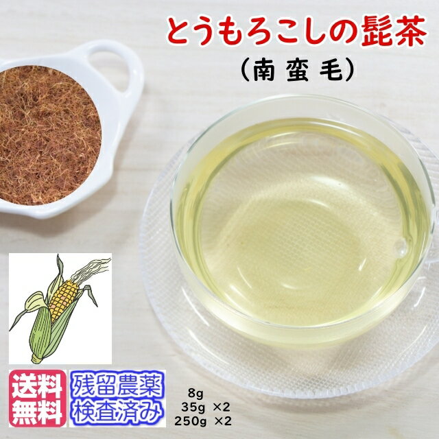 健康茶「とうもろこしのひげ茶」(南蛮毛)チャック付新鮮真空パック35g残留農薬検査済み【メール便送料無料】お茶 健康茶 ハーブティー 通販 通信販売 ネット販売 韓国茶 とうもろこしの髭 トウモロコシの髭 南蛮毛 送料無料 お徳用