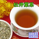 健康茶 とちゅう茶「杜仲葉茶」3ミリ刻み(トチュウヨウ茶)ダイエットティー業務用真空パック1kg【送料無料】残留農薬検査済み(受注生産)お茶 健康茶 中国茶 通販 通信販売 ネット販売 杜仲茶 とちゅうちゃ 送料無料 業務用 1kg メガ盛り